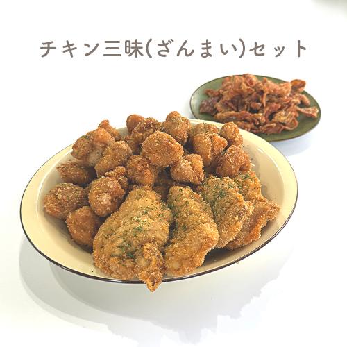 チキン三昧(ざんまい)セット
